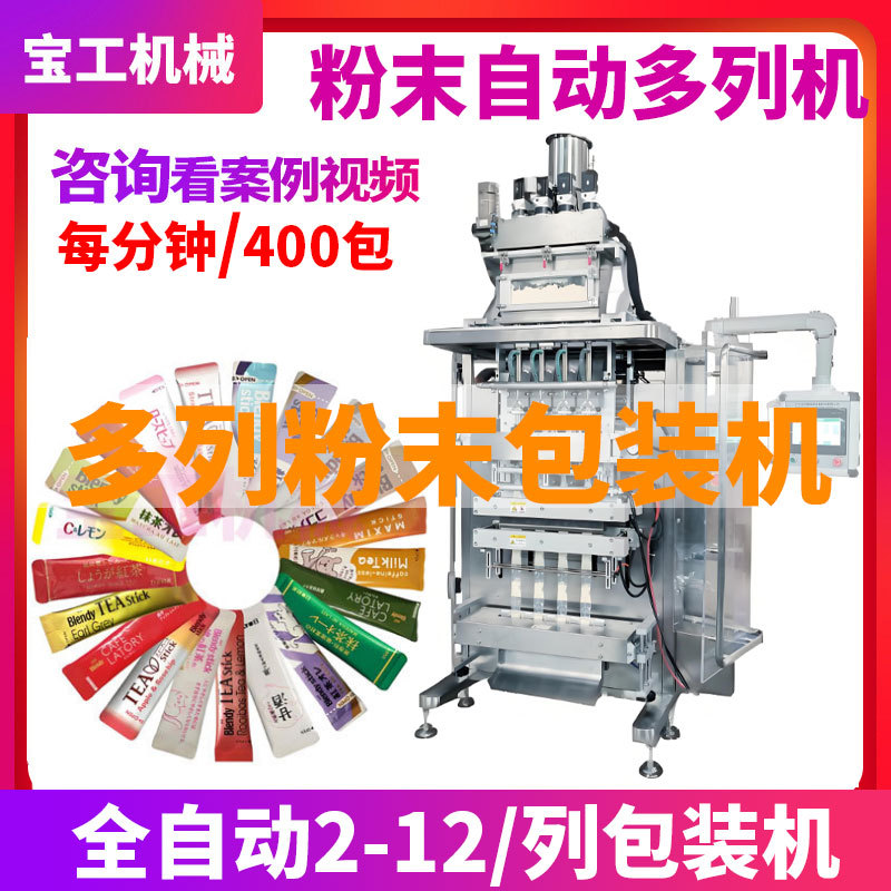 定制全自动高速6列粉末粉剂灌装机 条包咖啡粉固体饮料多列包装机