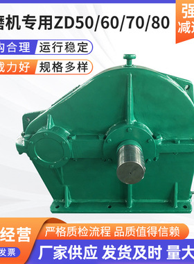 球磨机用减速机ZD50 60 70 80厂家供应多规格  ZD(ZDH)系列减速机