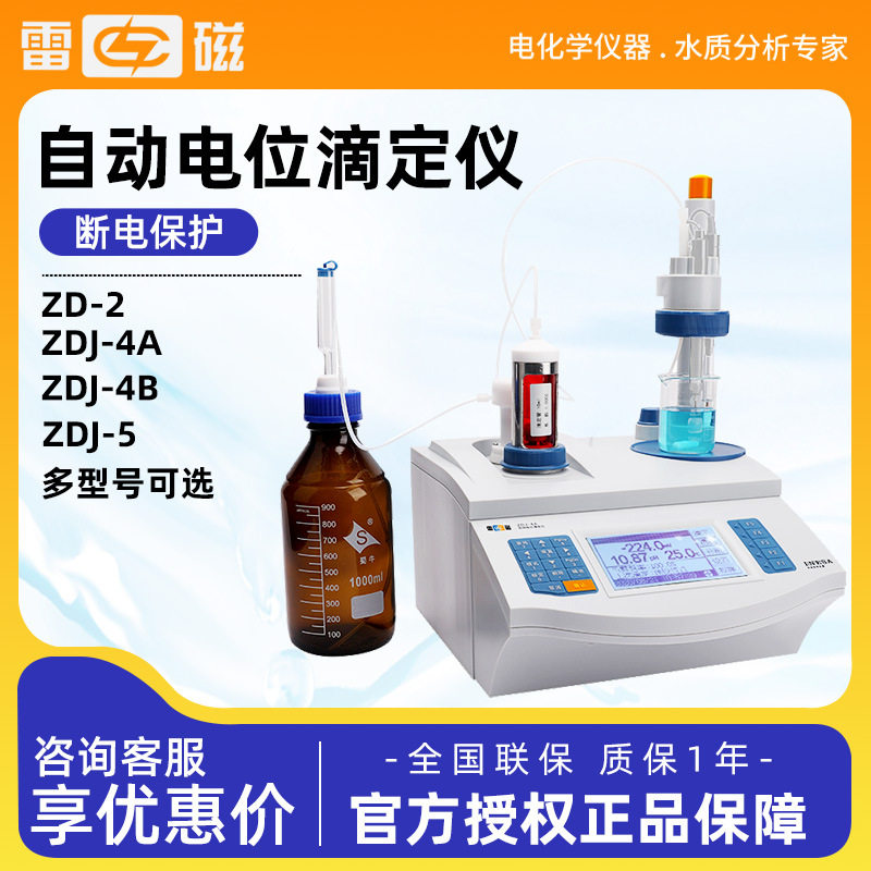 上海雷磁ZD-2/4A/4B/5库伦永停滴定仪多功能全自动电位滴定仪
