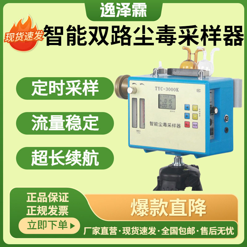 TYC-3000K便携式毒物粉尘两用采样器职业卫生智能双路尘毒采样器