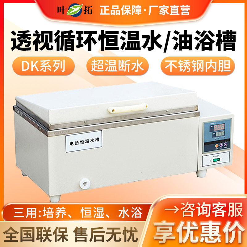上海叶拓DK系列实验室三孔三用透视循环电热恒温油浴水浴槽