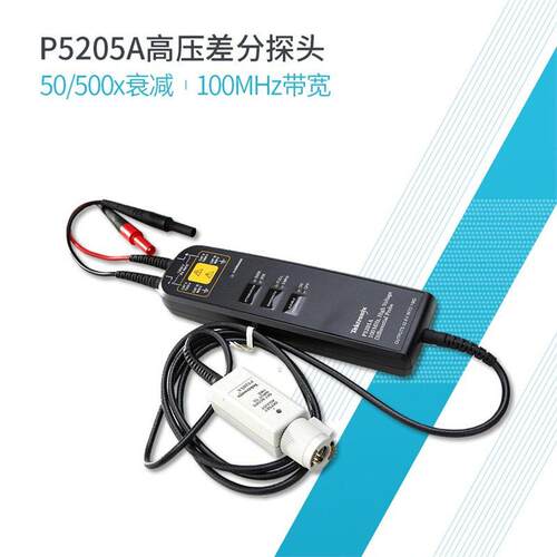 泰克P5210A示波器电压差分探头P5200A P5202A P5205A