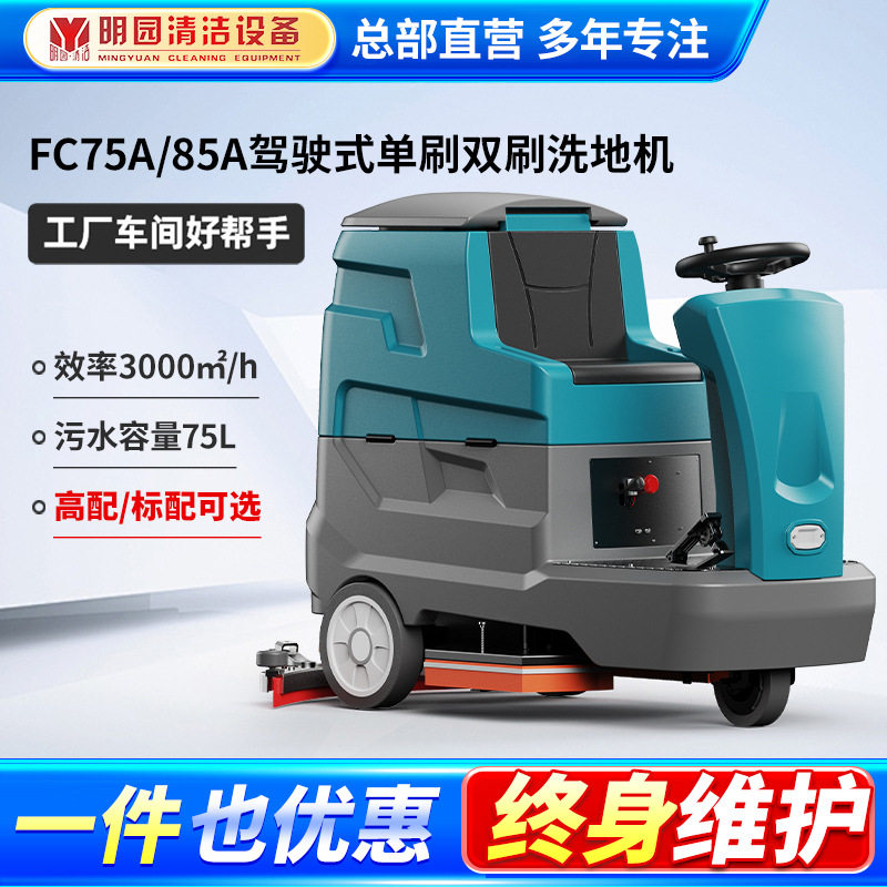 FC75A驾驶式洗地机商用工业工厂车间拖地机商场手推自动擦地机