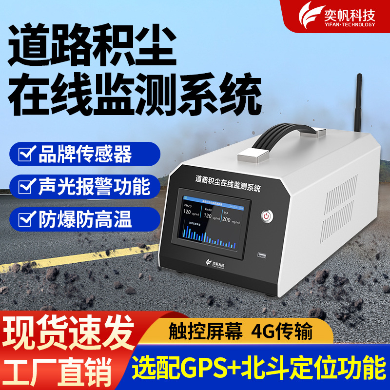 道路积尘在线监测系统路面积尘负荷颗粒物PM2.5/10浓度环境检测仪
