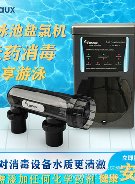 EMAUX意万仕SSC系列盐机泳池盐加氯器电解机 池水高效除藻杀菌消