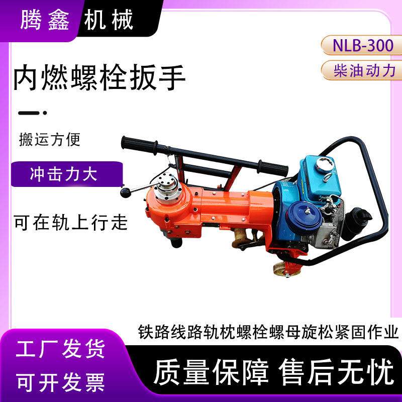 铁路用轨道内燃螺栓扳手厂家铁轨单头柴油螺丝机螺母机动扳手
