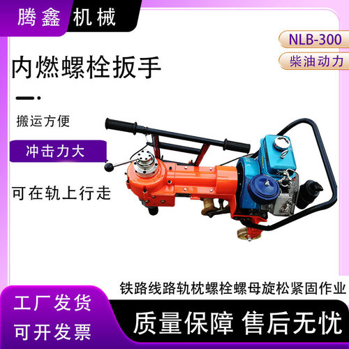 铁路用轨道内燃螺栓扳手厂家铁轨单头柴油螺丝机螺母机动扳手