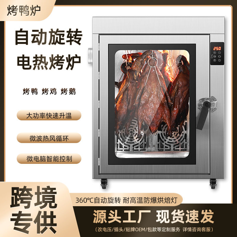 商用烤鸭炉全自动烧鸡鸭电烤炉多功能不锈钢旋转吊炉电烤箱智能,清洗/食品/商业设备,烟熏炉,淘宝优惠券,粉丝福利购,淘宝优惠卷