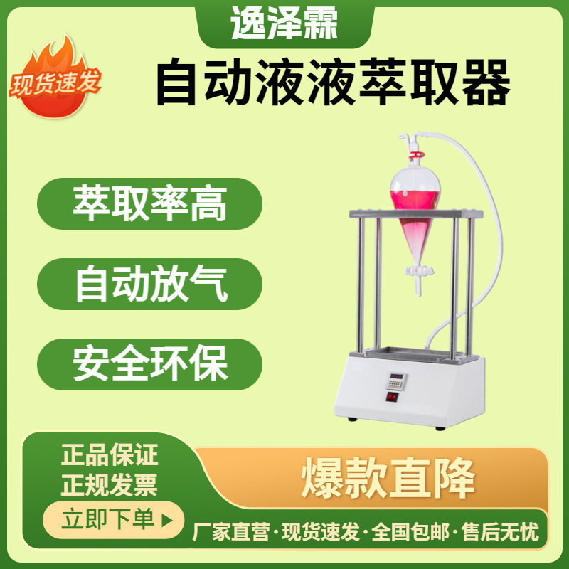 生产智能自动液液萃取器单联/双联/三联/四联可选搭配红外测油仪