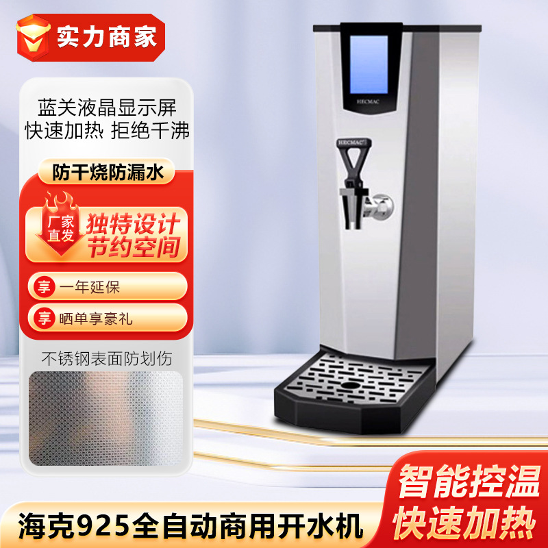 海克925全自动商用开水机咖啡奶茶店25升步进式吧台烧水器饮水机