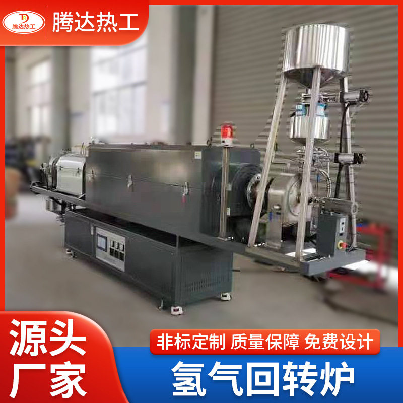 厂家制定自动送料氢气回转炉工业电炉旋转管式炉高温回转窑炉