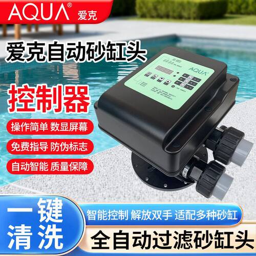 爱克AQUA泳池自动砂缸头智能控制过滤器反冲洗排污沙缸头