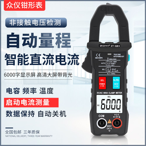 ZOYI众仪ZT-QB9交直流钳形万用表自动量程智能电流高精度全档防烧