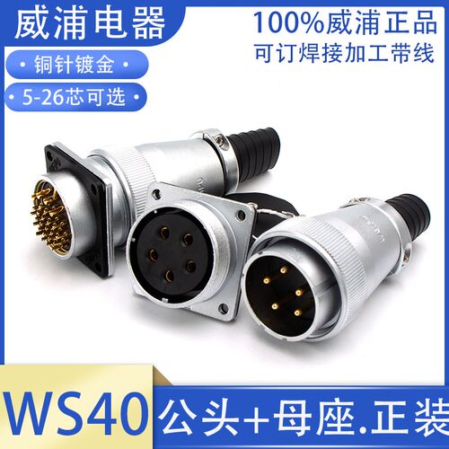 WEIPU威浦航空插头插座WS40-5芯9芯15孔26针31芯P/公头母座JTQ/KZ