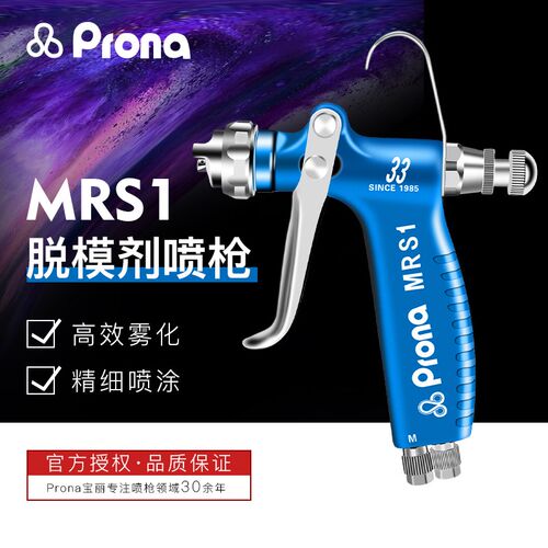 台湾宝丽prona气动喷漆枪MRS-R/F离型脱模剂喷镀喷漆防锈油漆喷枪