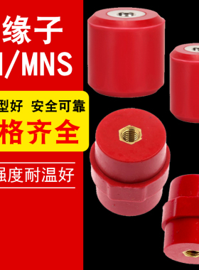 SM绝缘子低压红色高强度绝缘柱纺锤形30 40MNS低压配电柜支柱50