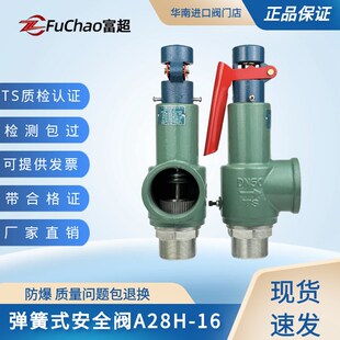富超弹簧全启式 16压力罐储气罐安全阀泄压阀自动蒸汽 安全阀A28H