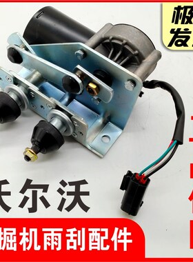 挖掘机临工 沃尔沃EC140/210B/290/360/雨刮臂片 雨刮器 雨刷电机