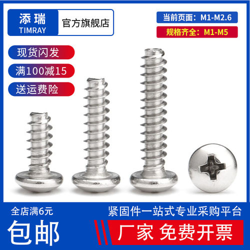M1-M1.7M2M2.2M2.6不锈钢304十字圆头平尾自攻小螺丝钉PB盘头自攻