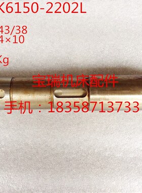 沈阳数控机床配件 CAK6150 CAK5085 车床配件 轴2022L  L390