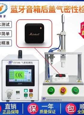 音响喇气叭SYF106密性测仪 电子音响防水测试仪检 气性密测试仪器