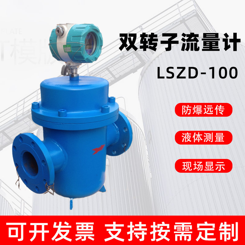 上海LSZD-100双转子流量计 高精度原油流量计电子表头TBS防爆远传