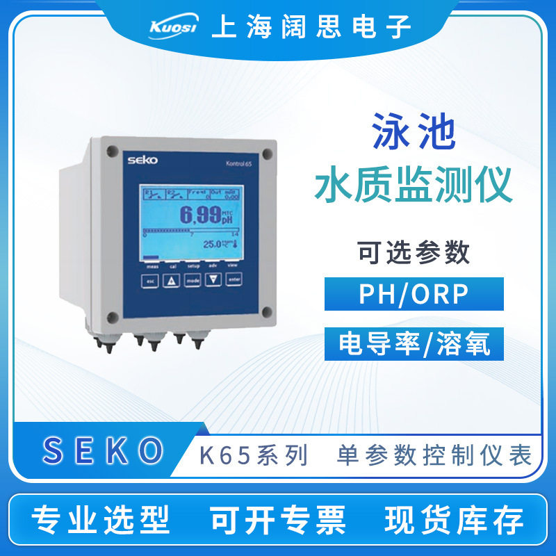 SEKO赛高泳池水质检测单参数仪表K65系列PH计电导率仪流量监测仪