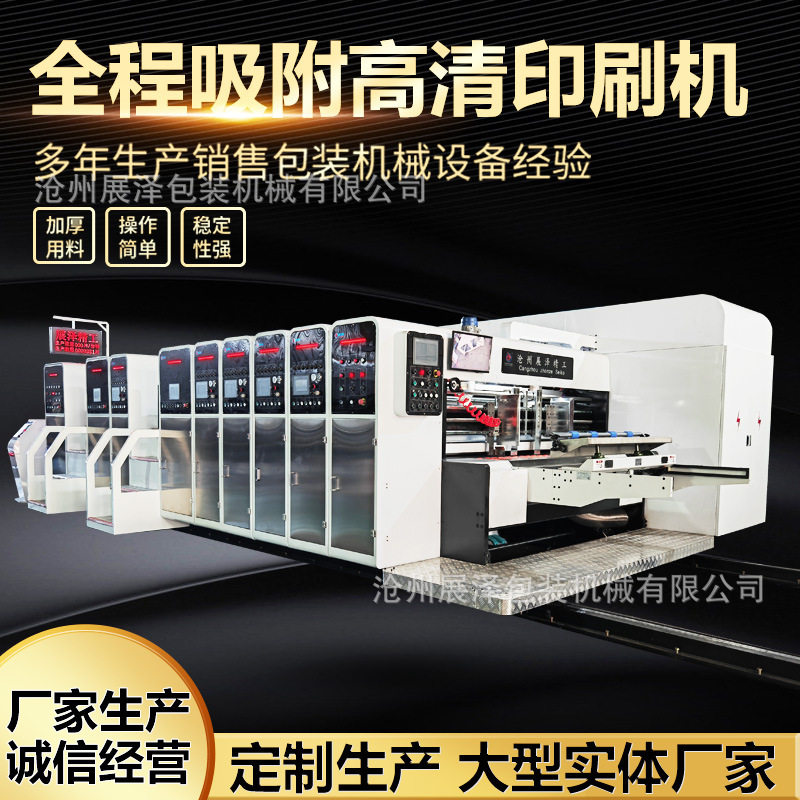 全程吸附高速印刷模切机 高清水墨印刷机 高速四色水墨印刷模切机