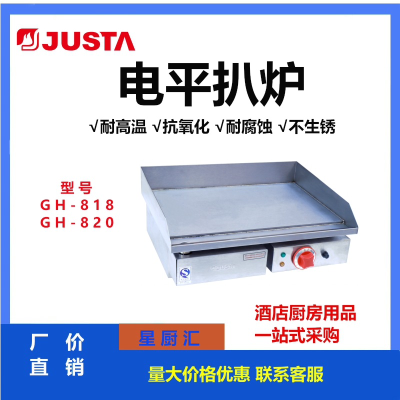 JUSTA佳斯特电扒炉GH-818GH820商用新粤海电扒炉手抓饼机烤鱿鱼