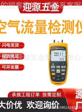 福禄克Fluke 922空气流量检测仪F922KIT差压风速计空气质量检测仪