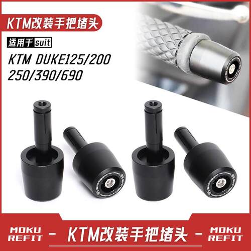 适用KTM DUKE390/250/200/125改装EP手把堵头加重车Y把塞堵盖配件