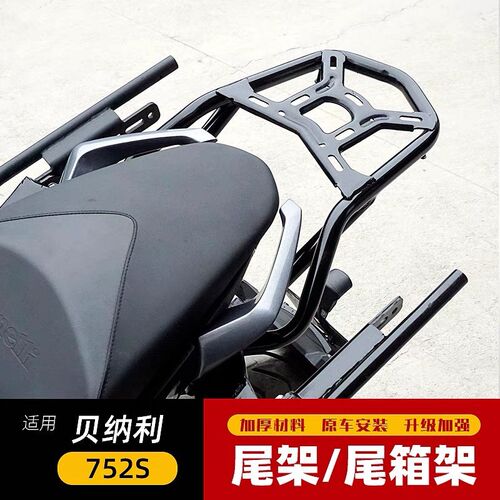 适用于贝纳利752S尾架后货架BJ750GS摩托车尾翼扶V手尾箱托架改装