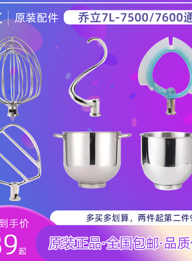 乔立7500/7600鲜奶机厨师机配件打蛋桶和面勾S和馅拍子打蛋球钩子