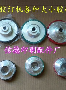 胶订机胶印机配件胶装机侧胶锅侧胶轮大胶轮小胶轮后期装订轮配件