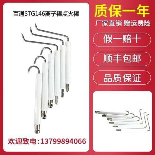 百通STG1f46燃烧机点火棒 离子棒 纺织定型机燃烧器点火针离子探