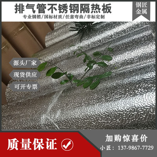 304不锈钢压花板耐高温0.15MAM汽车隔热罩排气管包裹 虎皮纹虫子