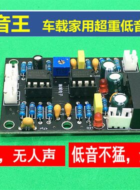 单电源10-18V超重低音炮前v级板hifi前置成品低通滤波板前级音调