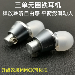 DIY改装 圈铁耳机动铁发烧hifi高音 升d级mmcx可换线E1001BT三单元