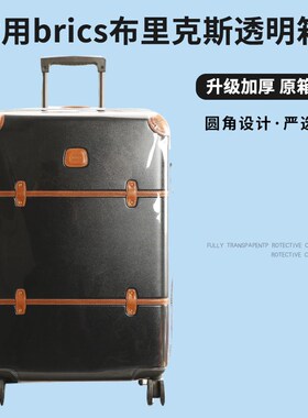 适于Brics布里克斯拉杆箱保护套免拆行李箱旅行箱防尘套27/3032寸