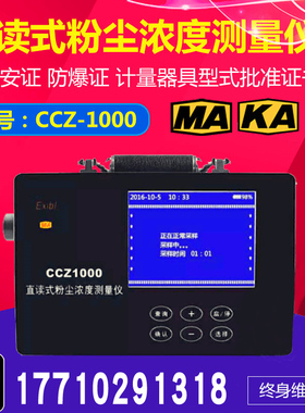 矿用CCZ1000/CCHG/CCHZ直读式粉尘浓度测量仪测尘仪防爆型检测仪