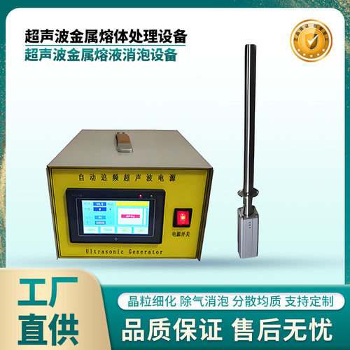 超声波金属熔体处理设备20khz超音波铝溶液锡液消泡剂