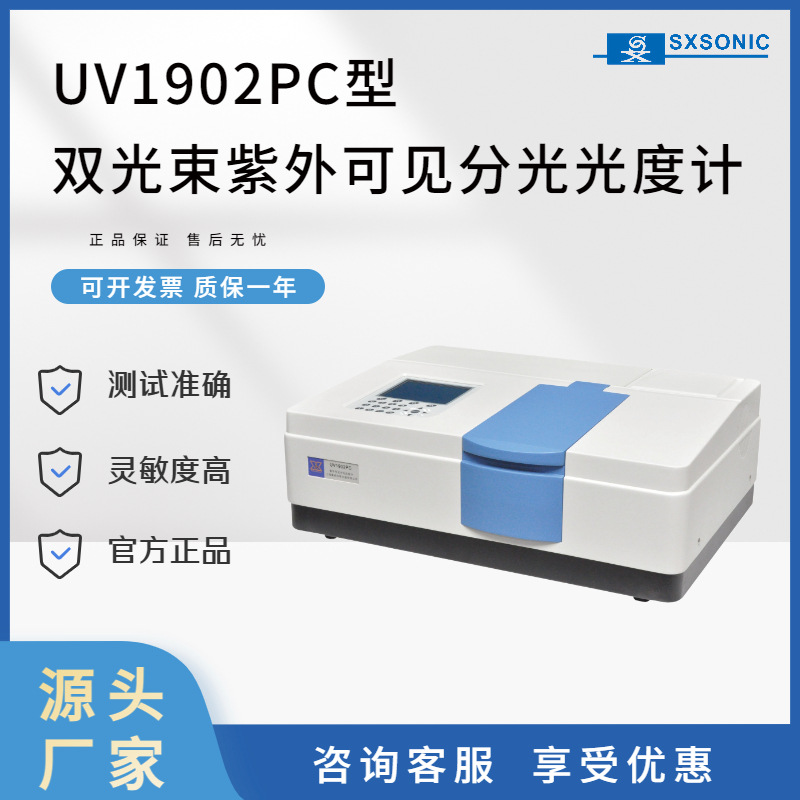 源头厂家上海生析仪器 双光束 灵敏型高紫外可见分光光度计UV1901