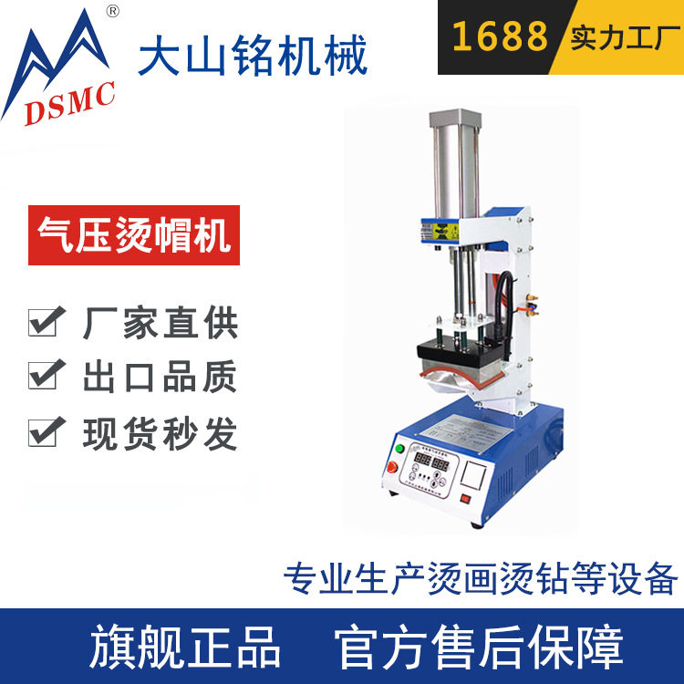 DSMC/大山铭 厂家  气动直压式烤帽机 广告帽子烫画机