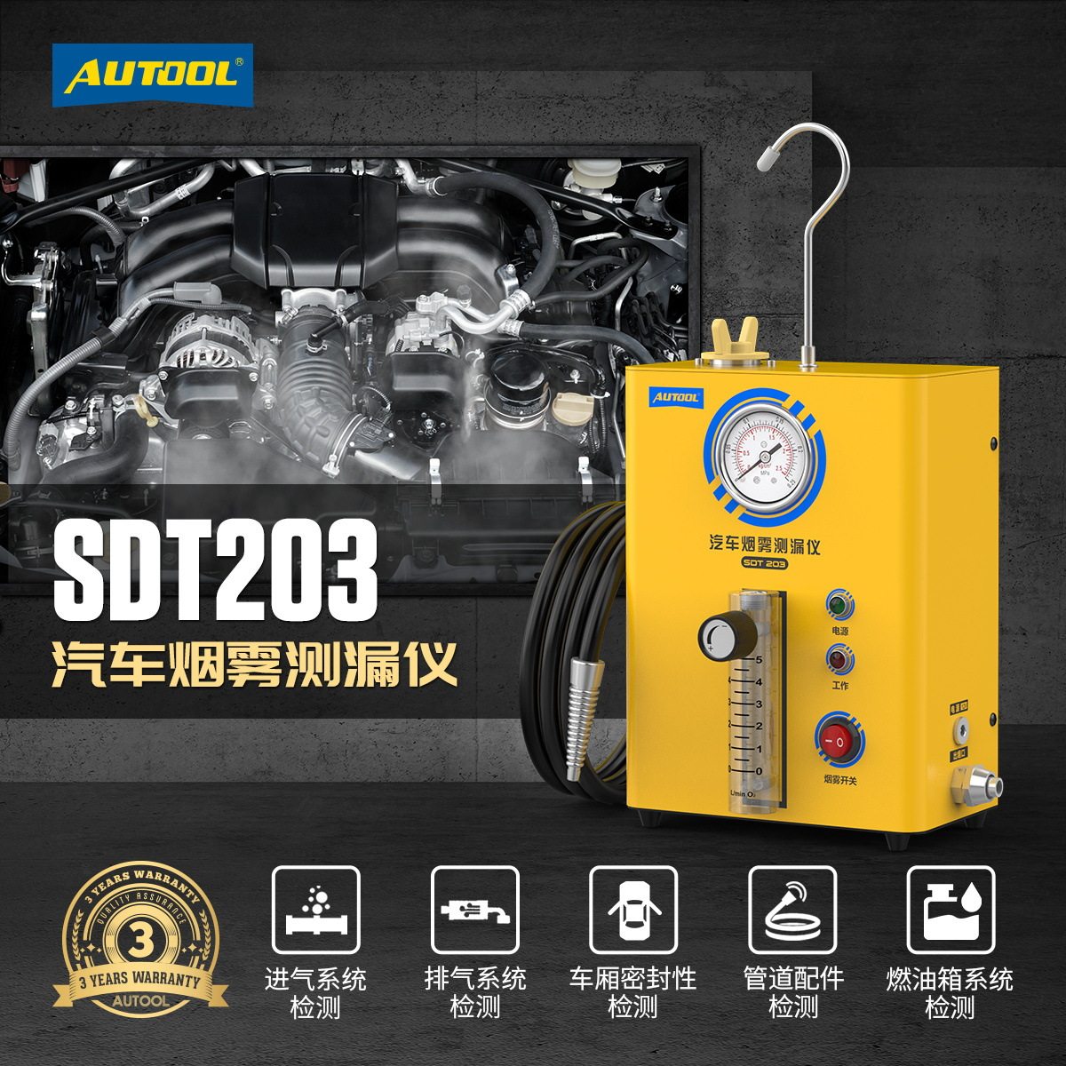 AUTOOL SDT203汽车烟雾检漏仪测漏仪测漏器烟雾油泄漏系统测试