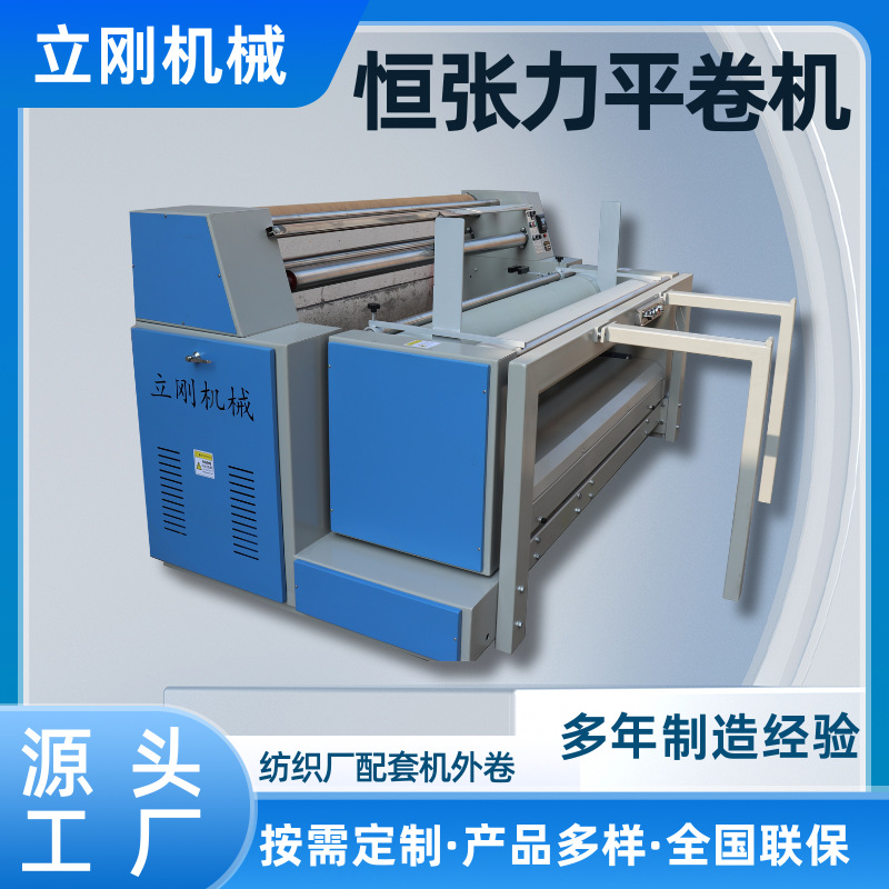 厂家直供全自动对边双变频验布平卷机生产纺织机械恒张力打卷复卷