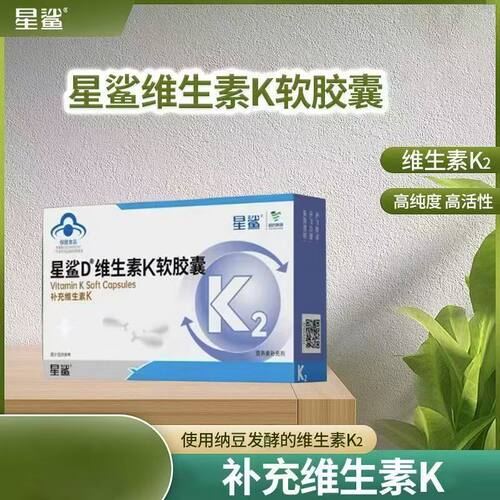 星鲨维生素K2软胶囊儿童vk发酵法