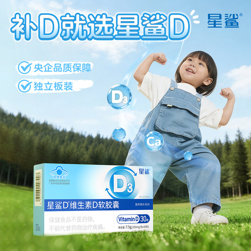 星鲨维生素D3软胶囊500IU补钙帮图片
