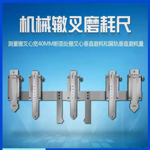 辙叉磨耗测量器ZMC-01铁路游标式钢轨轍叉检测仪铁路辙叉测量器