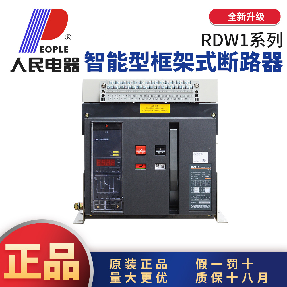 中国人民电器集团框架式断路器万能式断路器RDW12000A4000A6300A