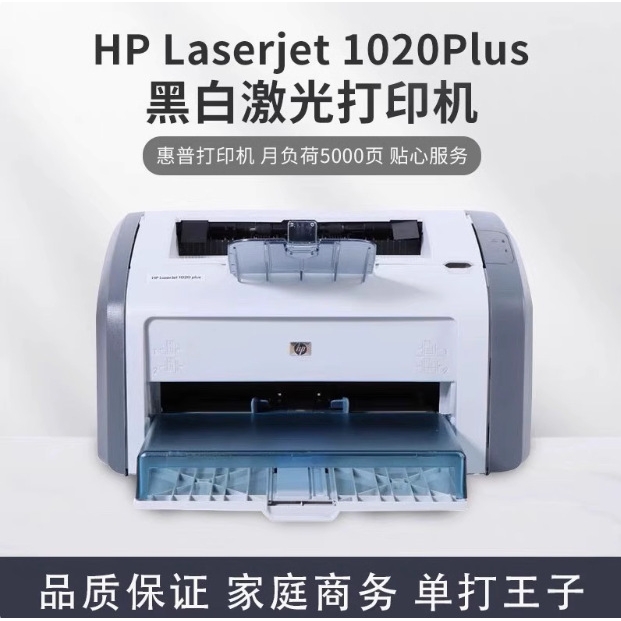 全新HP1020plus黑白A4激光打印机财务家用商务办公小白盒手机打印
